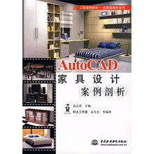 工程案例剖析·效果图制作系列:AutoCAD家具设计案例剖析