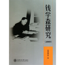 钱学森研究（2009）