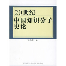 二十世纪中国知识分子史论