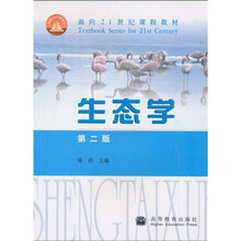 面向21世纪课程教材:生态学(第2版)