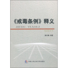 《戒毒条例》释义
