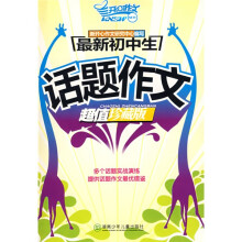 开心作文:最新初中生话题作文(超值珍藏版)