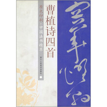 中国法书精萃：曹植诗四首（原色印刷）