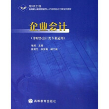 银领工程高等职业教育技能型人才培养培训工程系列教材：企业会计（非财务会计类专业适用）