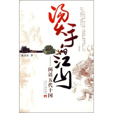 烫手的江山:闲话五代十国
