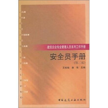 安全员手册