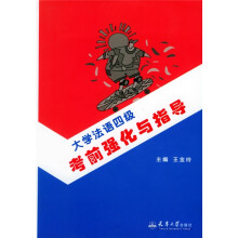 大学法语四级考前强化与指导