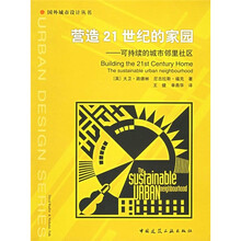 营造21世纪的家园:可持续的城市邻里社区