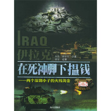 伊拉克在死神脚下揾钱:两个深圳小子的火线淘金