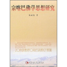 宗喀巴佛学思想研究
