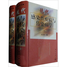 现代感染性疾病与传染病学（套装上下册）