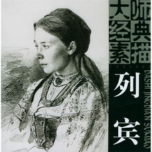 大师经典素描：列宾