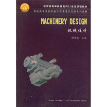 普通高等学校机械工程类专业双语系列教材
：机械设计（双语）