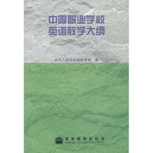 中等职业学校英语教学大纲