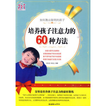 如何教出聪明的孩子：培养孩子注意力的60种方法