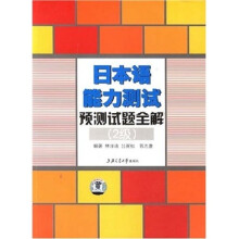 日本语能力测试预测试题全解(2级)(附光盘)