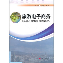旅游电子商务