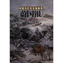 中国当代名家油画集:蔚国银