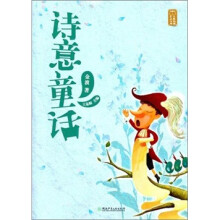 童话大师：主题阅读·诗意童话