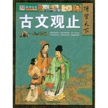 博学天下：古文观止
