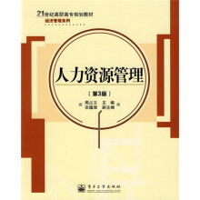 21世纪高职高专规划教材·经济管理系列：人力资源管理（第3版）