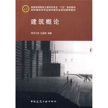 普通高等教育土建学科专业“十五”规划教材·高校建筑学专业指导委员会规划推荐教材：建筑概论