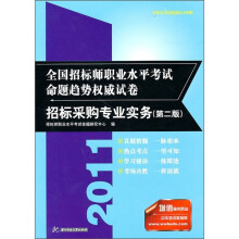 2011全国招标师职业水平考试命题趋势权威试卷：招标采购专业实务（第2版）