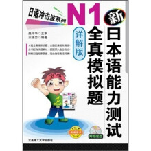 日语冲击波系列:新日本语能力测试N1全真模拟题(详解版)(附MP3光盘1张)