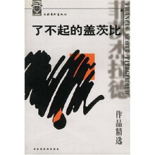 了不起的盖茨比（菲茨杰拉德作品精选）
