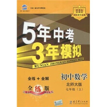 5年中考3年模拟：初中数学（7年级上）（北师大版）（全练版）（新课标·新教材同步课堂必备）