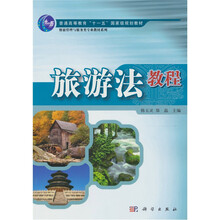 旅游法教程