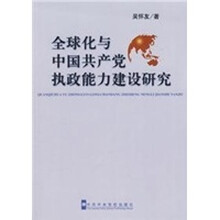 全球化与中国共产党执政能力建设研究
