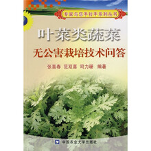 叶菜类蔬菜无公害栽培技术问答