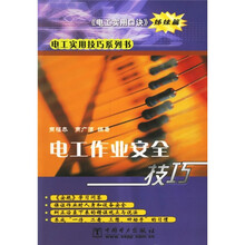 电工作业安全技巧