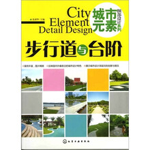 城市元素·细部设计系列.步行道与台阶