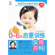 孕育实用百科系列：0-6岁启蒙训练实用百科