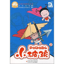 中国动漫精品书系：小破孩2