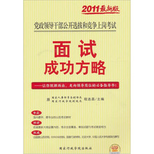 2011版党政领导干部公开选拔考试《面试成功方略》