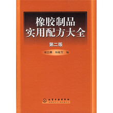 橡胶制品实用配方大全