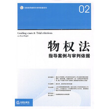 物权法指导案例与审判依据