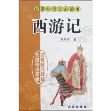 新课标语文必读书:西游记