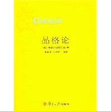 品格论