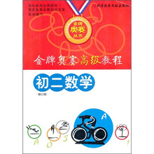 金牌奥赛高级教程:初2数学(修订版)