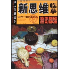 新思维临摹：造型基础·色彩静物