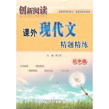创新阅读课外现代文精题精练(初中版)