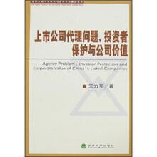 上市公司代理问题、投资者保护与公司价值