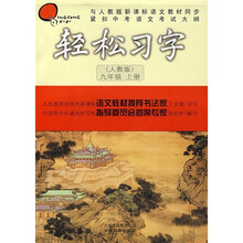 轻松习字(9年级上册)(人教版)