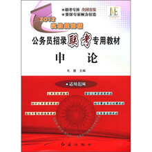 公务员招录联考专用教材：申论（2012实战提高版）