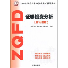 2010年证券业从业资格考试辅导用书：证券投资分析（新大纲版）