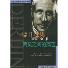 德日进集:两极之间的痛苦